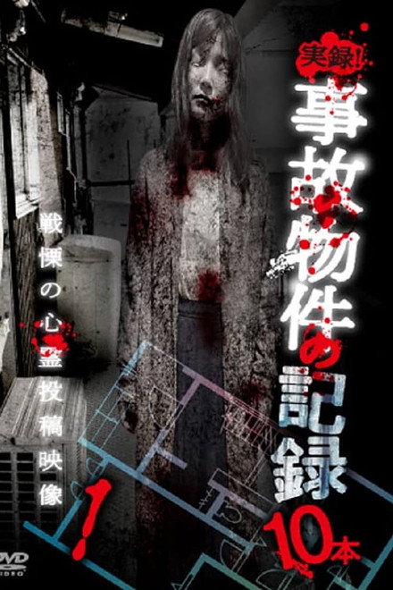Jitsuroku! Jiko Buke no Kiroku 10 Hon 1