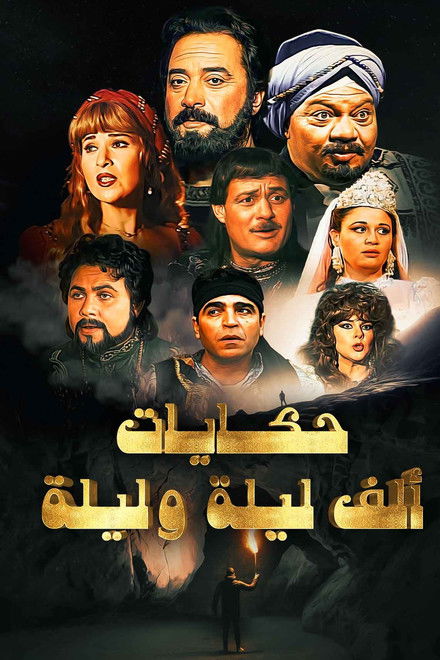 One Thousand and One Nights: Ali Baba and the Forty Thieves