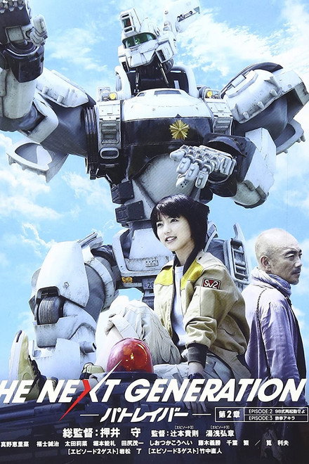 THE NEXT GENERATION Patlabor: Chapter 2