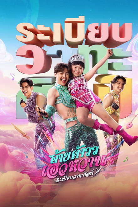 Mor Lam Rhythm Rabiab Wathasilp