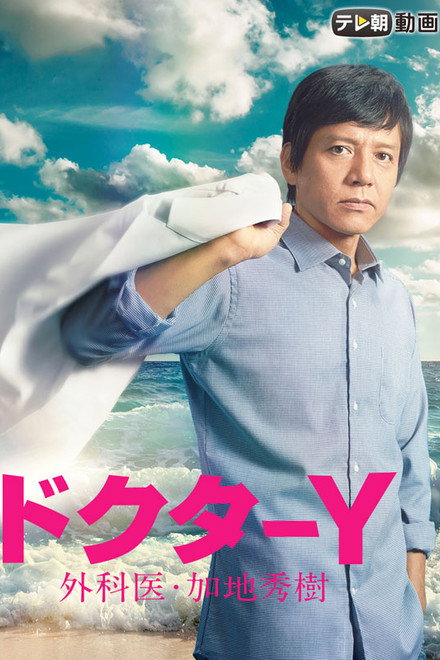 Doctor-Y ~Gekai Kaji Hideki~