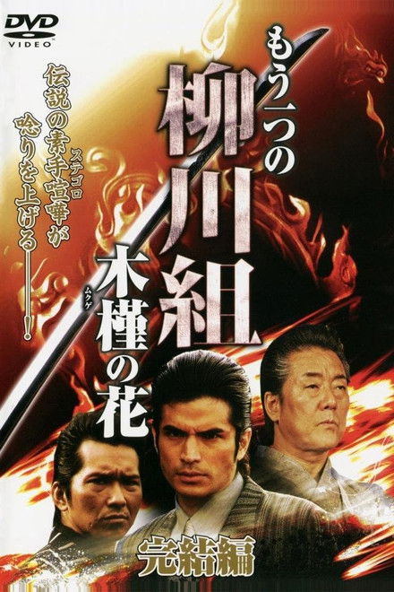 Mô Hitotsu no Yanagawa-gumi: Mukuge no Hana