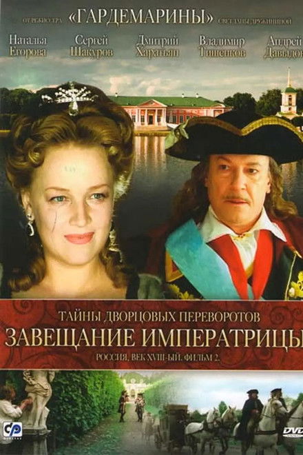 Secrets of Palace coup d'etat. Russia, 18th century. Film №2. Testament Empress