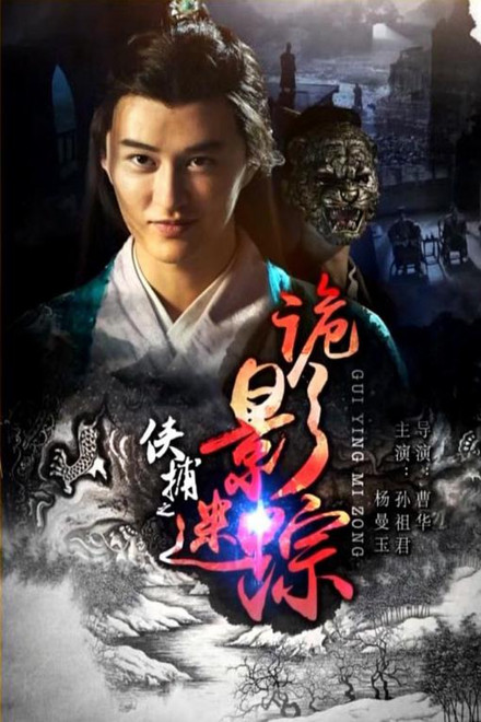 侠捕之诡影迷踪