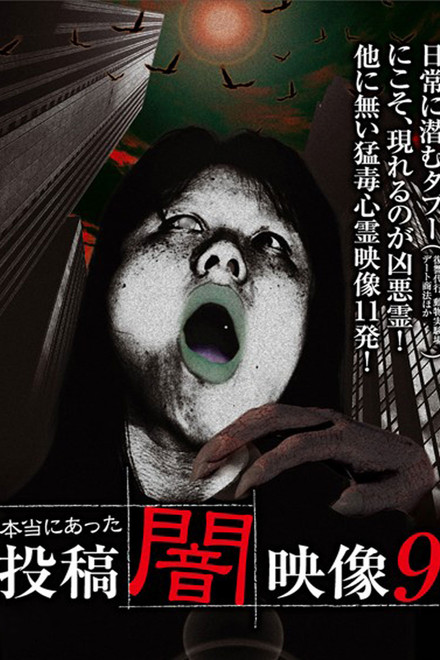 Honto ni Atta: Toko Yami Eizo 9