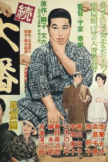 Zoku Ôban: Fûun hen