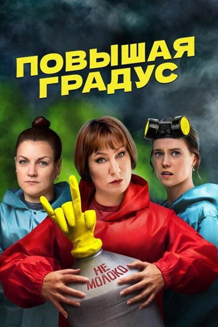 Повышая градус