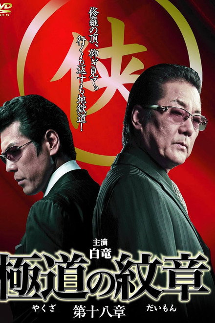 Yakuza Emblem Chapter 18