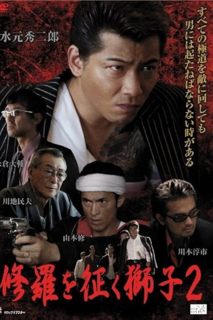 The Lion Who Conquers Shura 2