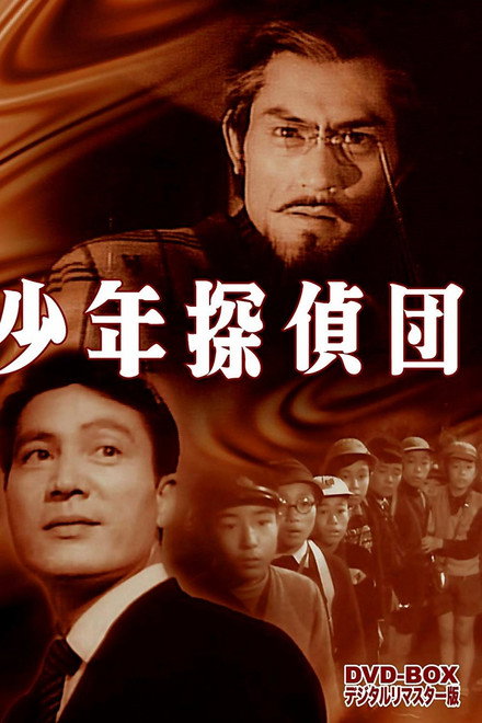 Shonen Tanteidan: Kabu to Mushi no Yoki
