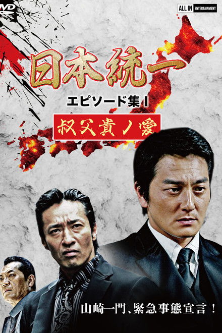 Unification of Japan Episode Collection I: A Patriarch's Love