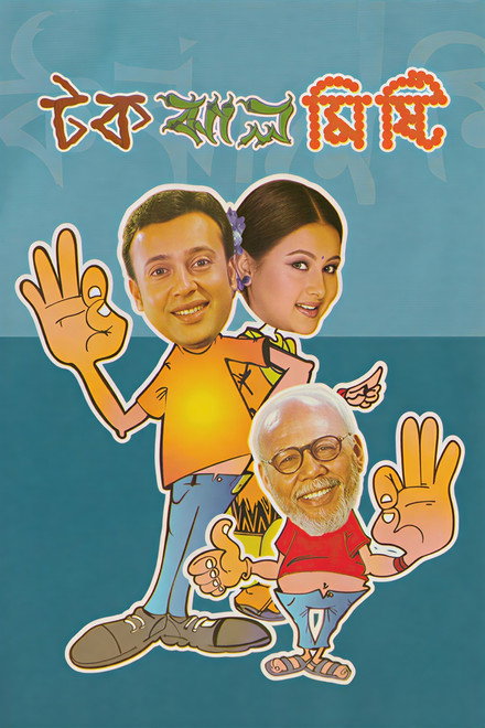 Tok Jhaal Mishti