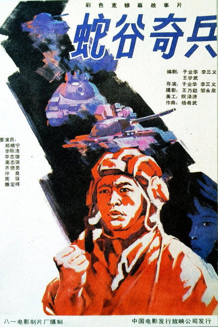 蛇谷奇兵