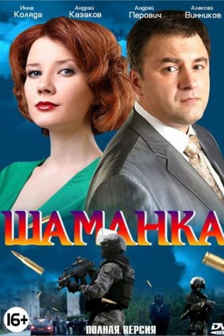 Шаманка