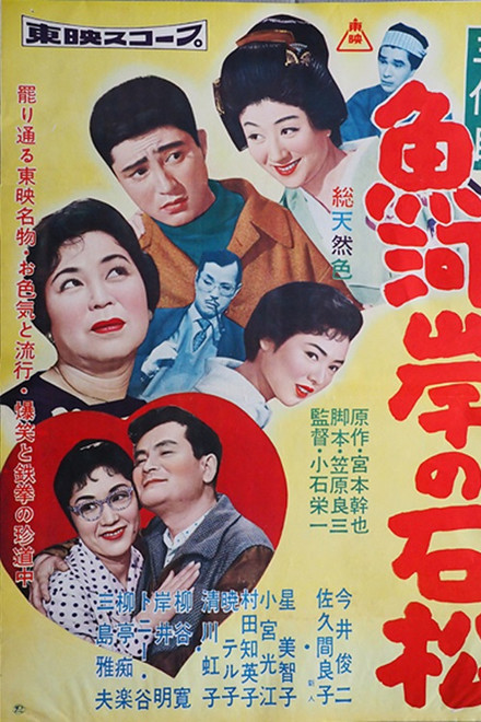 三代目 魚河岸の石松