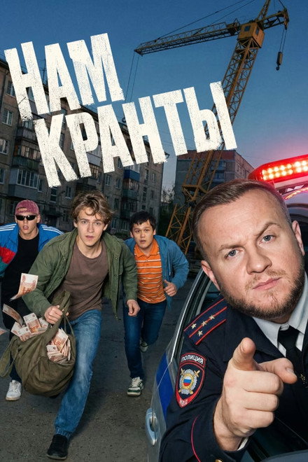 Нам кранты