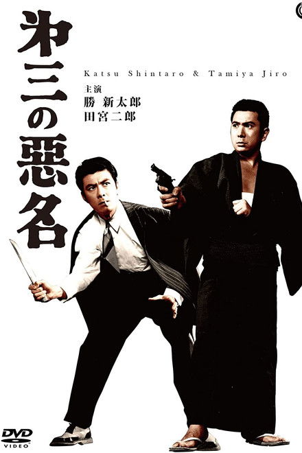 Bad Reputation: Three Notorious Men