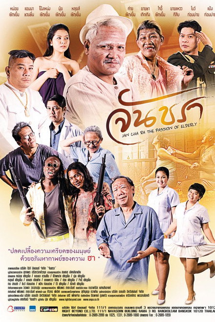 จันชรา