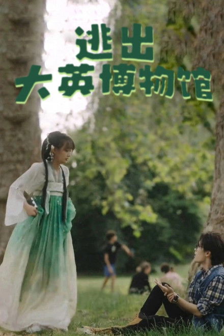 Escape from the British Museum