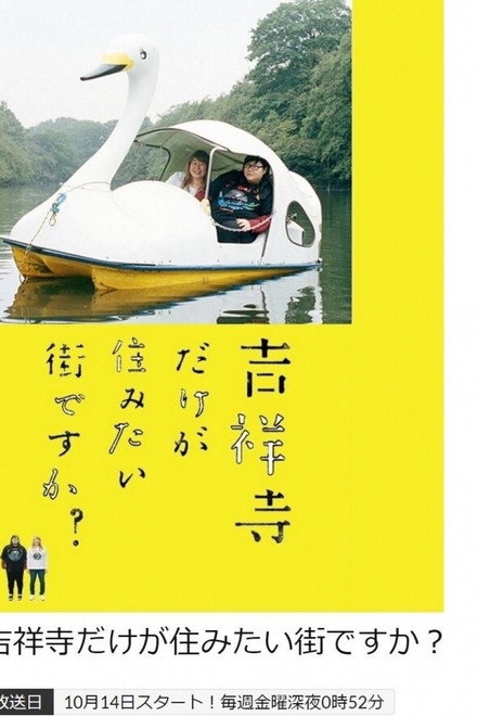 吉祥寺だけが住みたい街ですか？