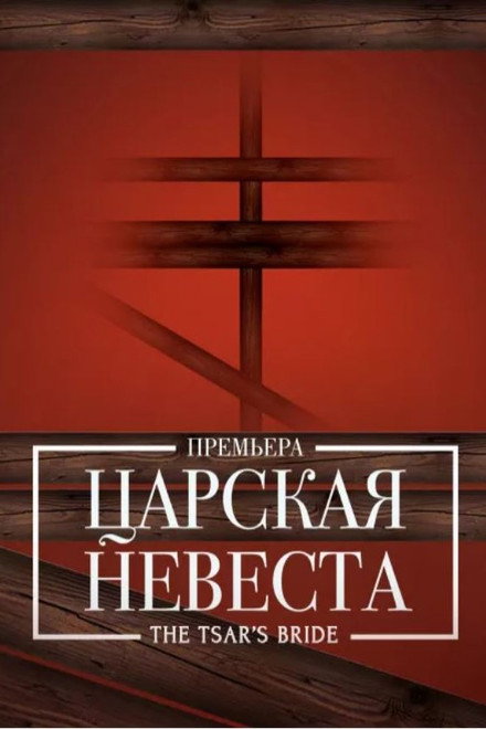 The Tsar's Bride - Bolshoi