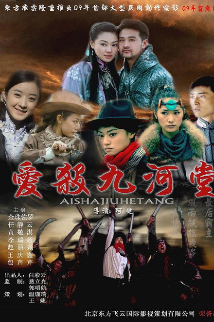 爱杀九河堂