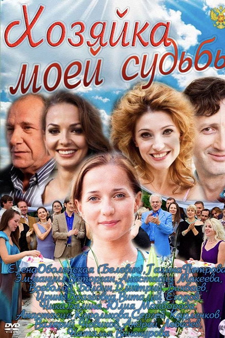 Хозяйка моей судьбы