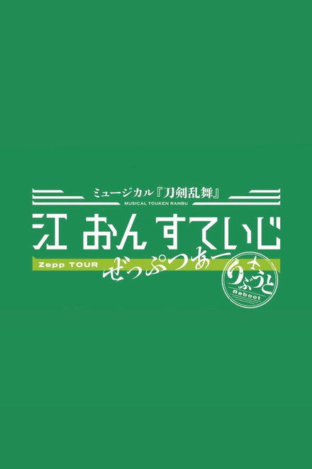 Touken Ranbu: The Musical - Gou on Stage Zepp Tour Reboot