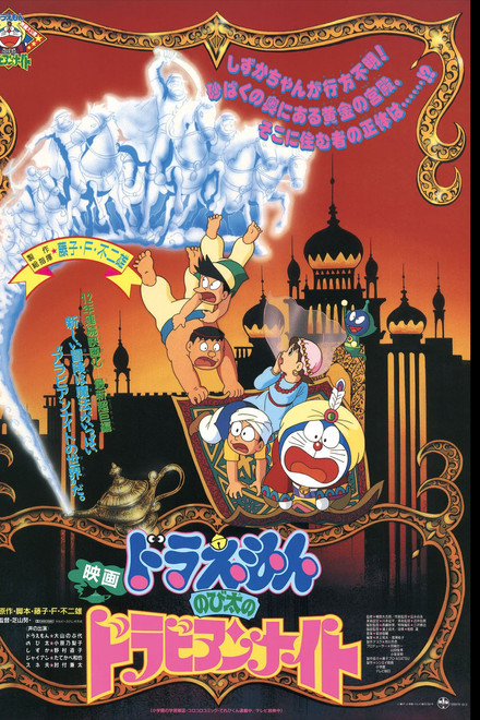 Doraemon: Nobita's Dorabian Nights