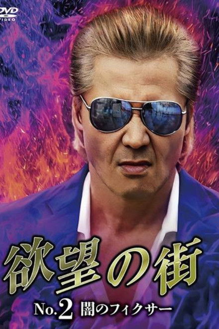 City of Desire No.2 - The Dark Fixer