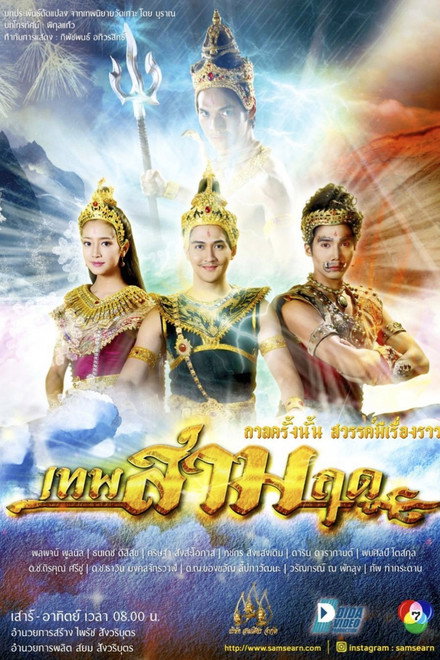 เทพสามฤดู