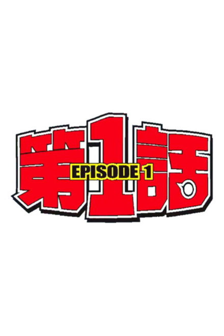 EPISODE 1