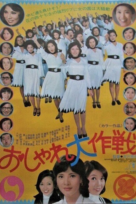 Oshare daisakusen