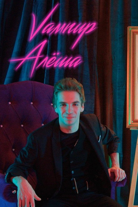 Alyosha the Vampire