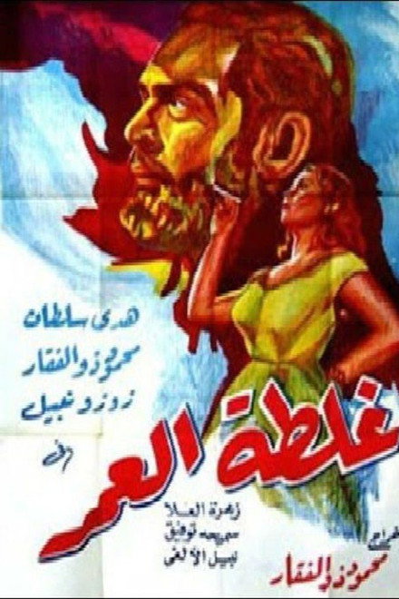 Ghaltet El Omr