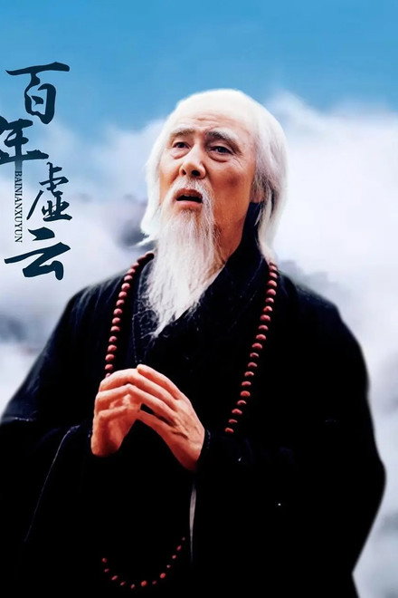 百年虚云‎
