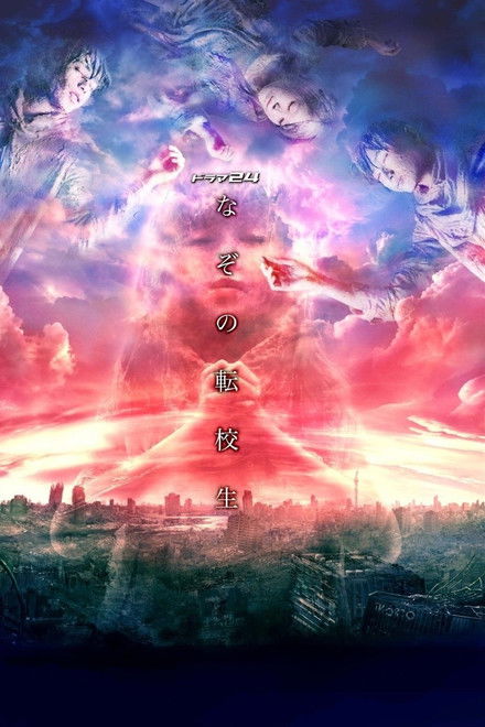 Mysterious Transfer Student