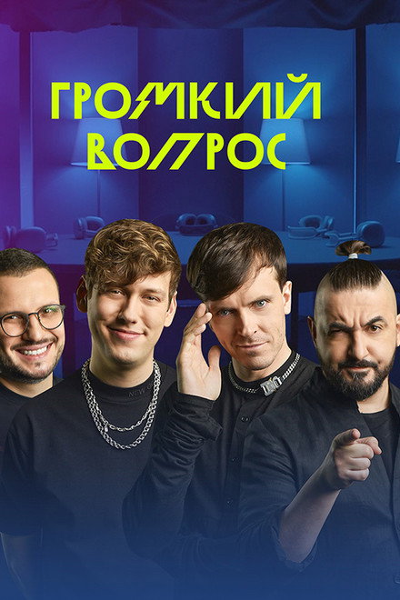 Громкий вопрос