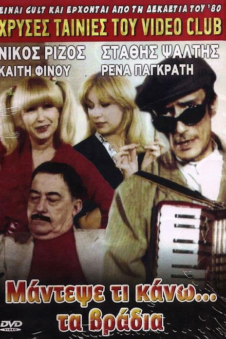 Mantepse ti kano... ta vradya