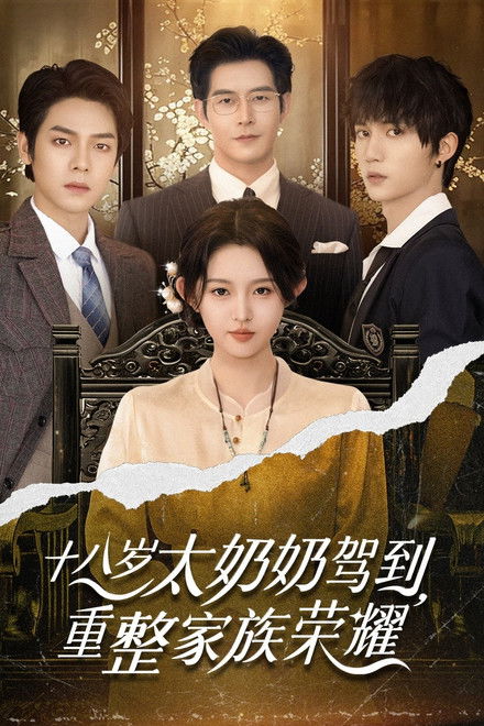 Reborn at 18: The Great-Grandma Takes Charge