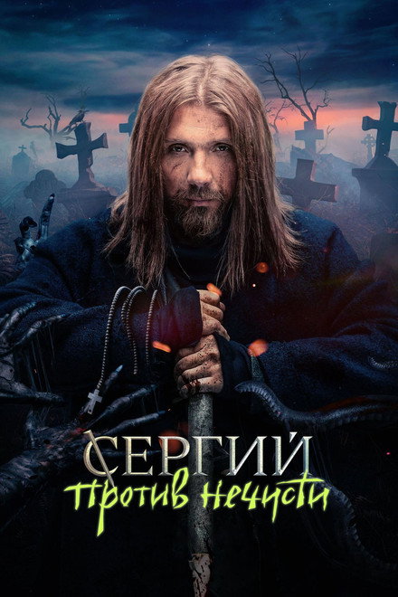 Sergius Against Evil Spirits