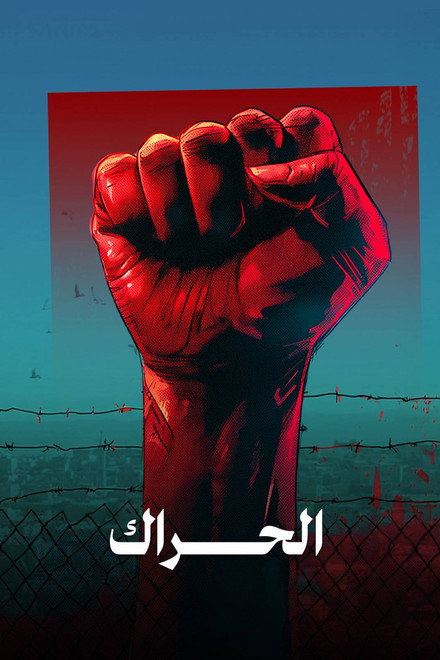 الحراك