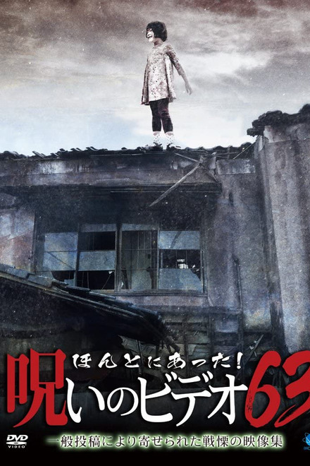 Honto Ni Atta! Noroi No Video 63