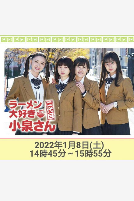 ラーメン大好き小泉さん 二代目！2022年新春SP