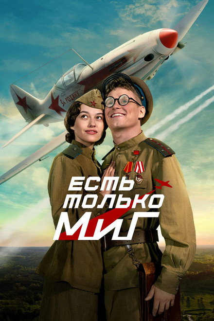 There is Only a MiG
