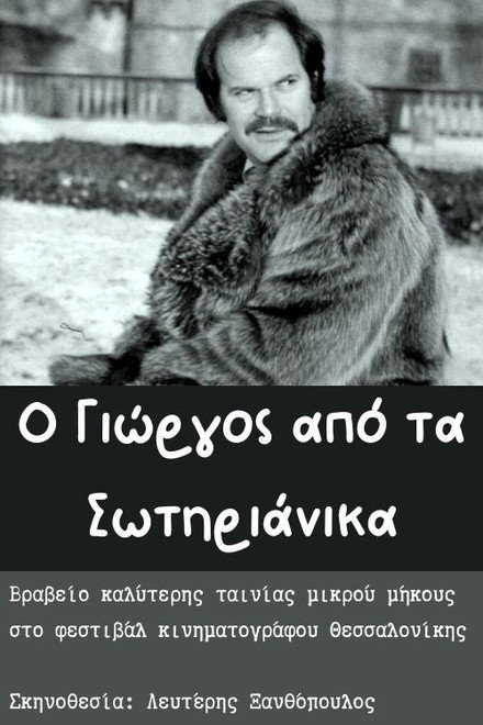 O Giorgos apo ta Sotirianika