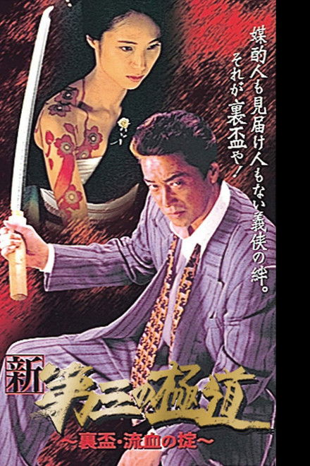 New Third Gangster IX