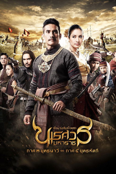 King Naresuan: Part 3