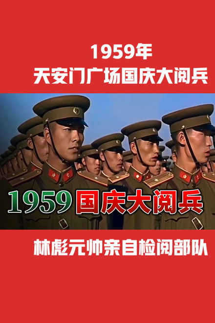 中华人民共和国成立10周年国庆大阅兵