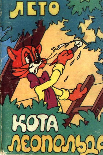 Leopold the Cat's Summer